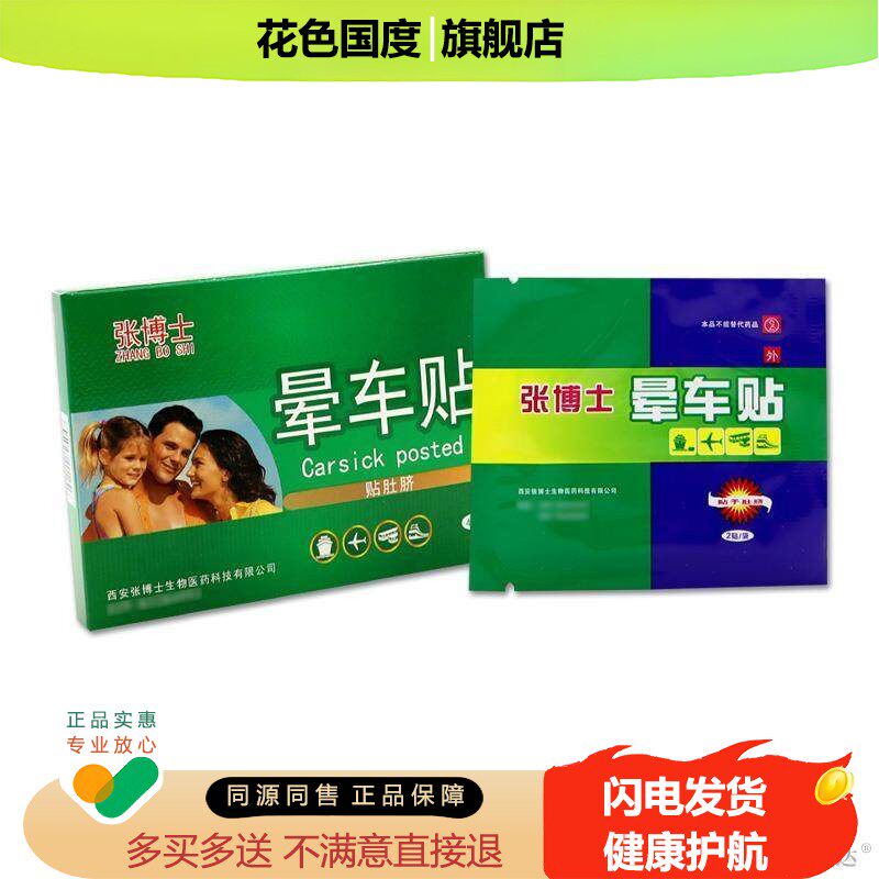 张博士晕车贴贴肚脐4贴正品成人宝宝防晕车晕船晕机呕吐旅游晕贴