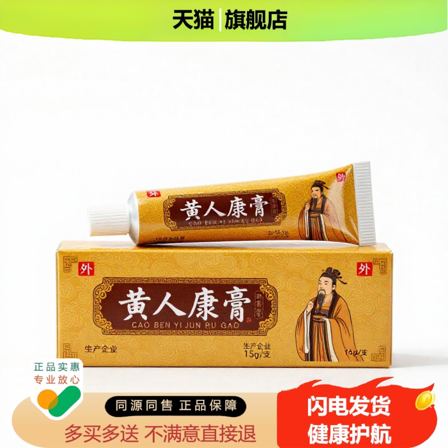 买1赠1黄人康膏官方正品止痒独家传承进口配方尿频止汗祛痘