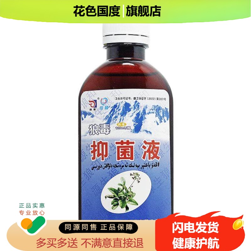 狼和狼毒菌一净狼毒抑菌液洗脚水外用120ml