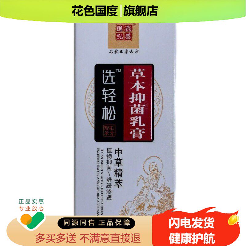 【天猫正品】逸鑫弘善选轻松草本抑菌乳膏 18g/支外用草本膏Z