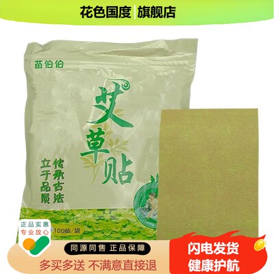 苗伯伯艾草贴100贴/袋官方正品中老年艾灸贴颈腰腿膝盖不适舒缓贴