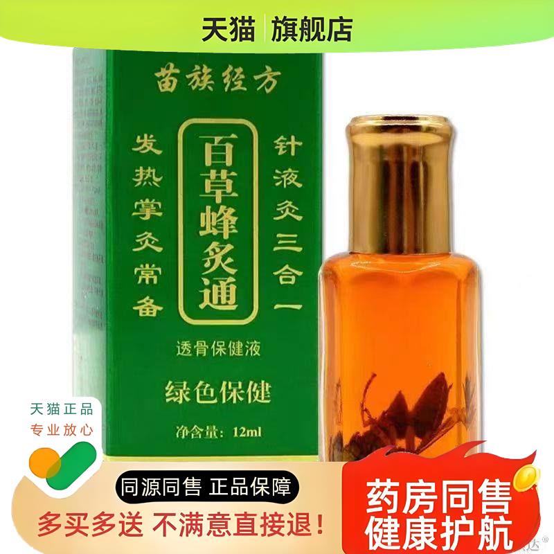 百草蜂灸炙通苗族经方透骨保健液腰颈肩颈舒缓液
