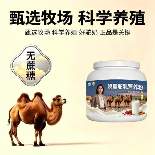 健身脱脂驼乳粉日常冲饮多维骨骼骆驼营养粉牧场官方认证专用