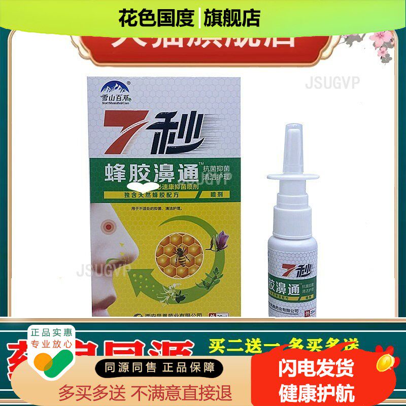 雪山百草7秒蜂胶濞通菌修复清洁护理必速康修复喷剂20ml