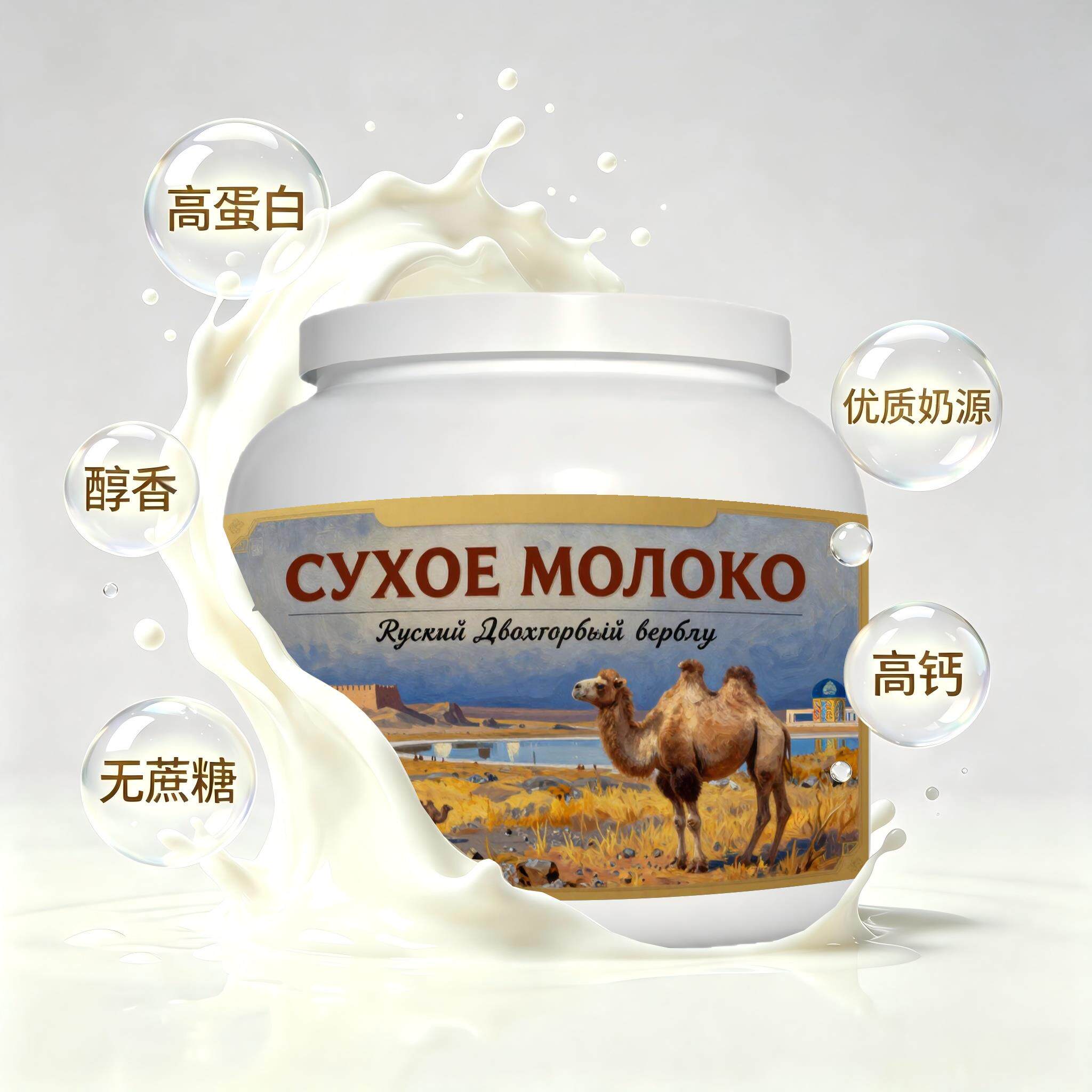 俄罗斯原装进口精选奶源纯驼奶粉加餐简餐入水易溶奶香浓郁颗粒均