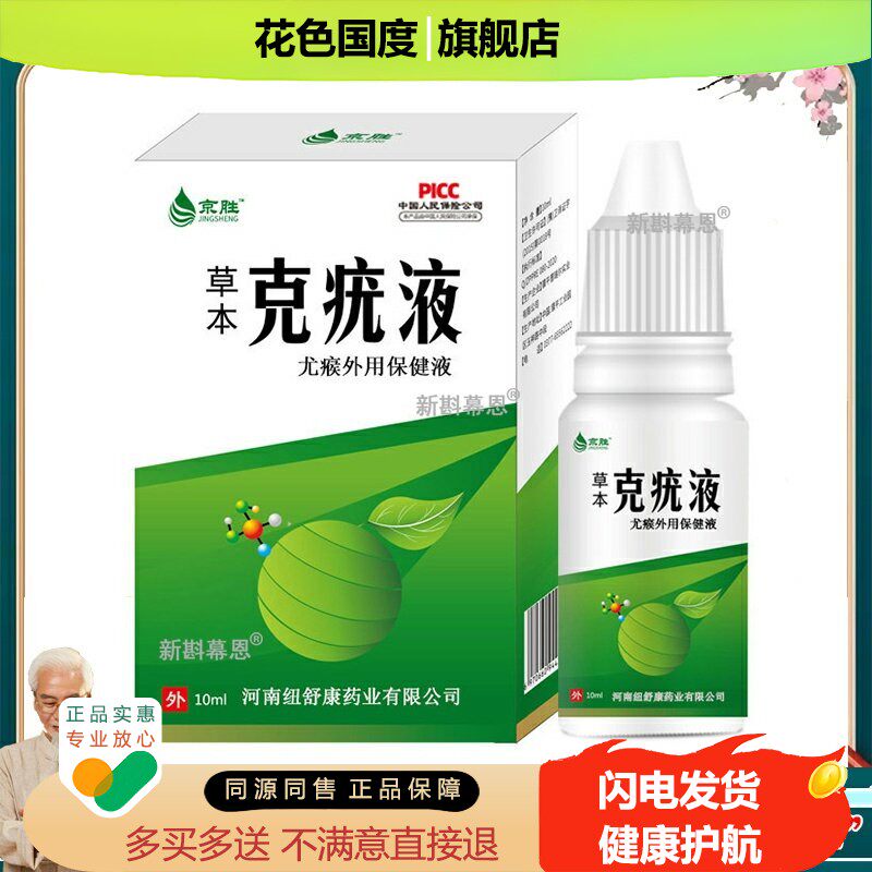京胜克疣液草本克疣净肤抑菌液皮肤外用液 /10ml盒【天猫正品】C5