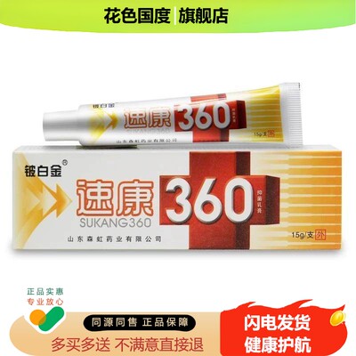【买1送1】速康360抑菌乳膏官方正品 铍白金360皮肤外用草本软膏