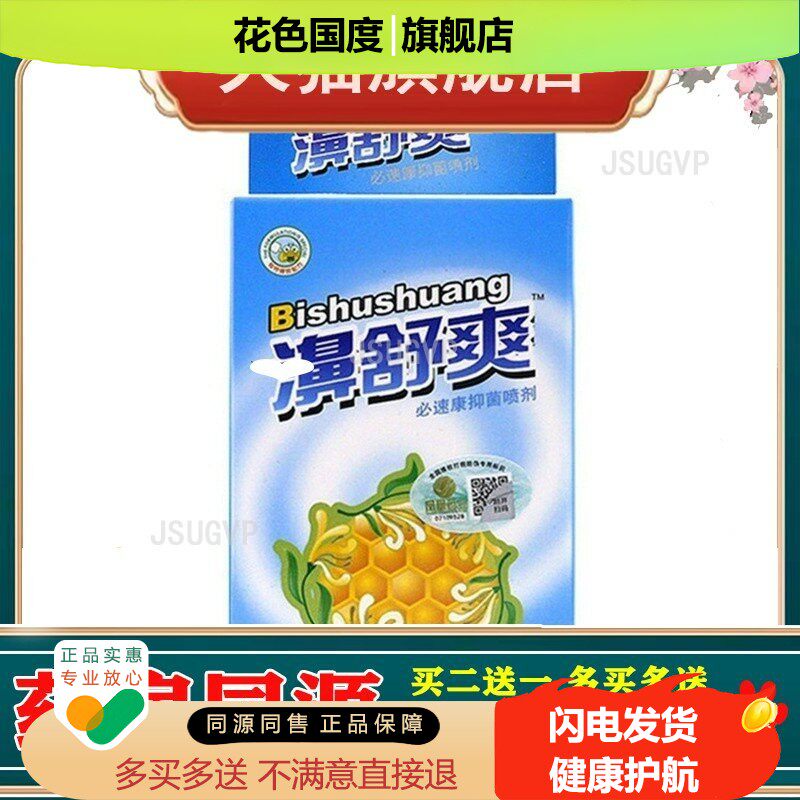 雪山百草濞舒爽必速康喷剂 鼻舒爽 蜂胶鼻通