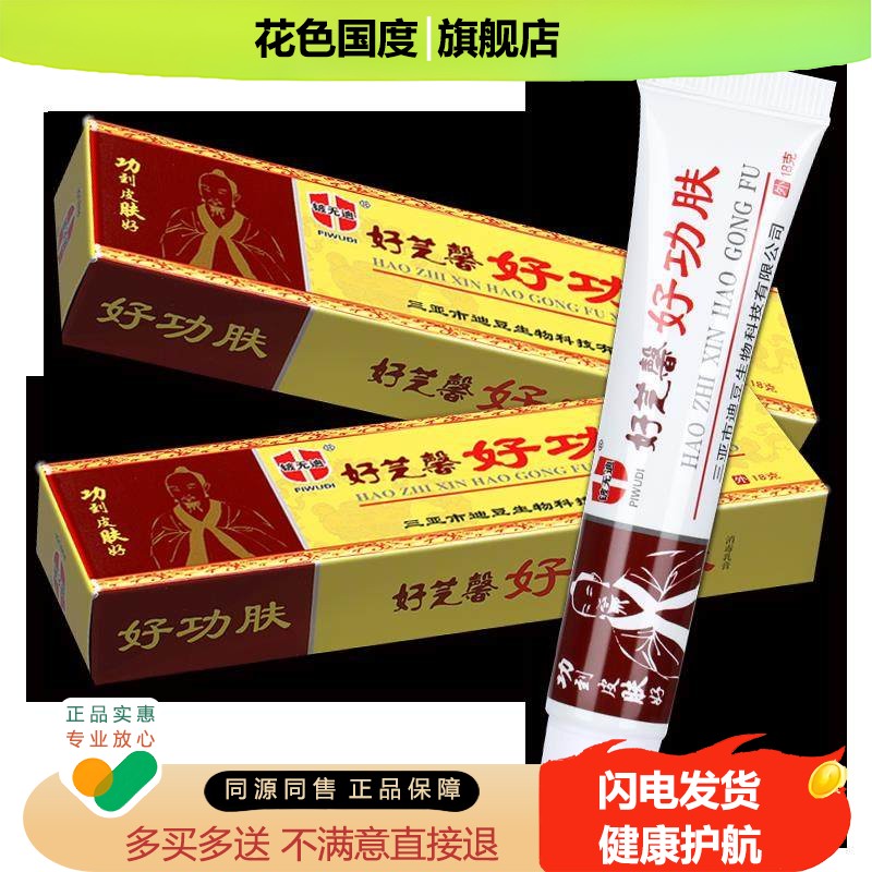 【正品1送1】好芝馨好功肤消毒乳膏 铍无迪好功夫草本抑菌乳膏