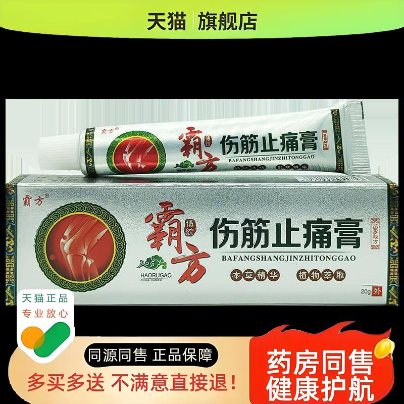 霸方伤筋芷痛膏【】六福本草筋骨软膏霸方乳膏
