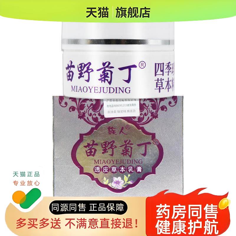 【买5送7】族人苗野菊丁透皮草本乳膏30g天猫正品皮肤软膏