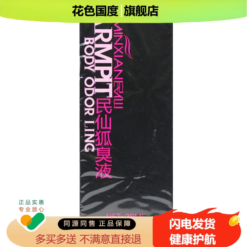 天猫正品【保密民】民仙狐臭液38ml正品民仙腋下喷剂发货仙旗舰店