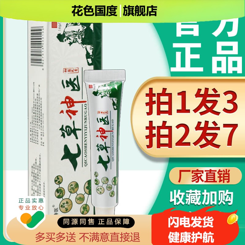 3支19.8】七草神医抑菌乳膏 正品止痒膏皮肤湿痒干燥抑菌软膏