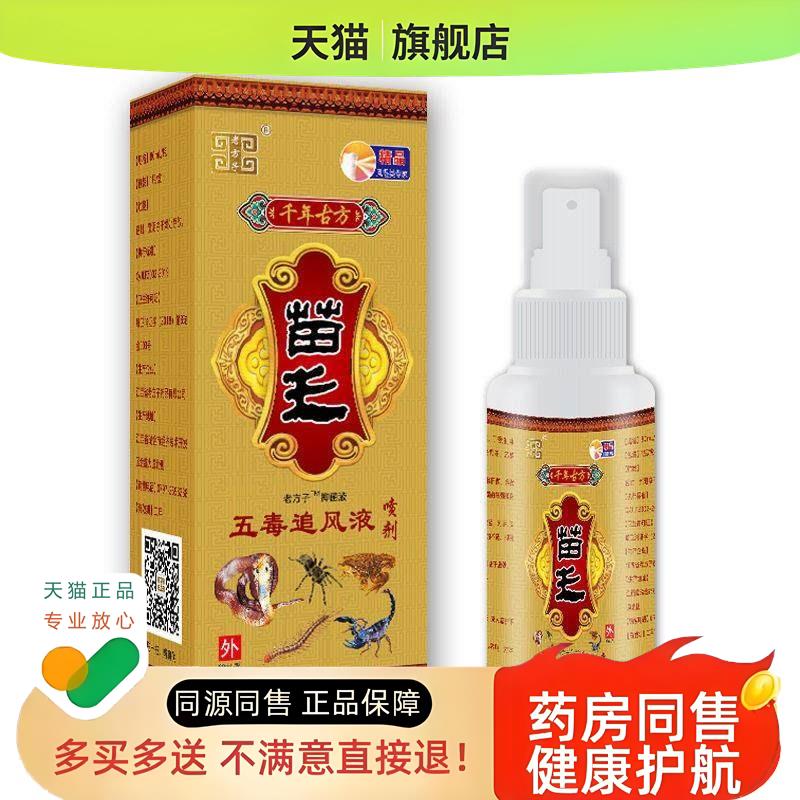 老方子苗王五毒追风液喷剂80ml腰腿肩颈舒缓喷雾