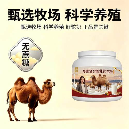 上班族多维驼乳粉早餐冲饮高蛋白均衡营养驼乳粉沙漠有机正宗专用