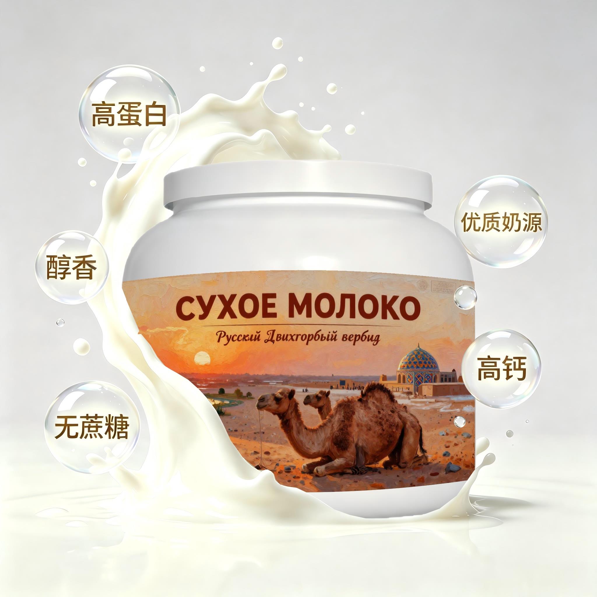 俄罗斯原装进口优质奶源零蔗糖驼奶粉睡前小食早餐入水易溶粉末细