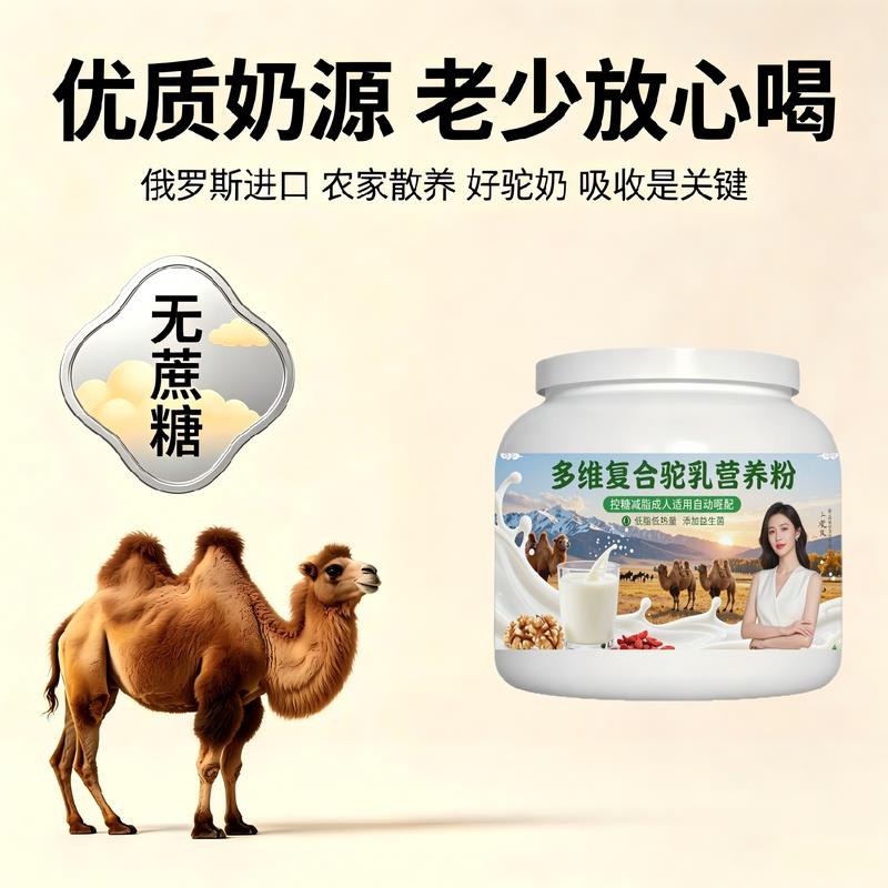 轻负担日常食用多维驼乳粉运动后补充益生菌护肠胃骆驼营养粉直供