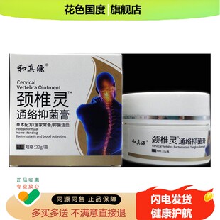 和真源颈椎灵草本乳膏通络抑菌膏皮肤外用软膏抑菌乳膏正品22gLC3