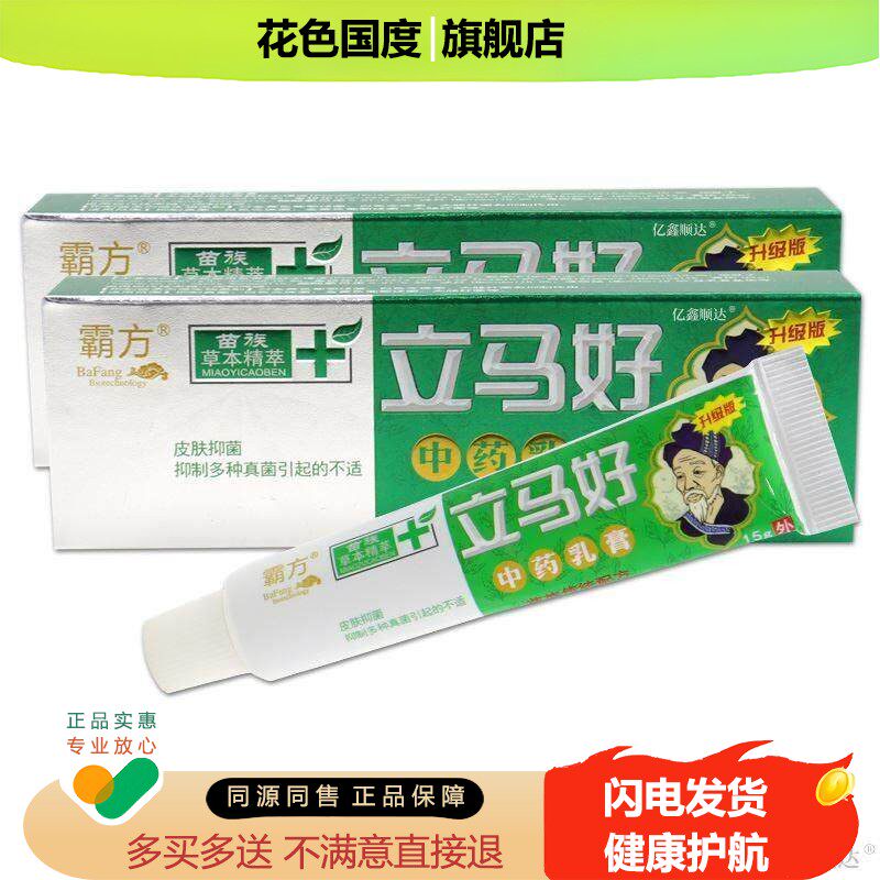 霸方立马好中药乳膏15g皮肤过敏性蚊虫叮咬外用止痒抑菌软膏