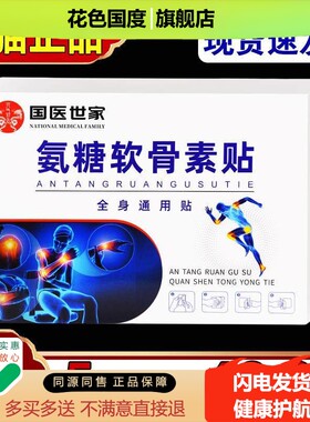 国医世家氨糖软骨素贴缓解【5盒48.9】膝盖关节软骨肩颈腰腿贴