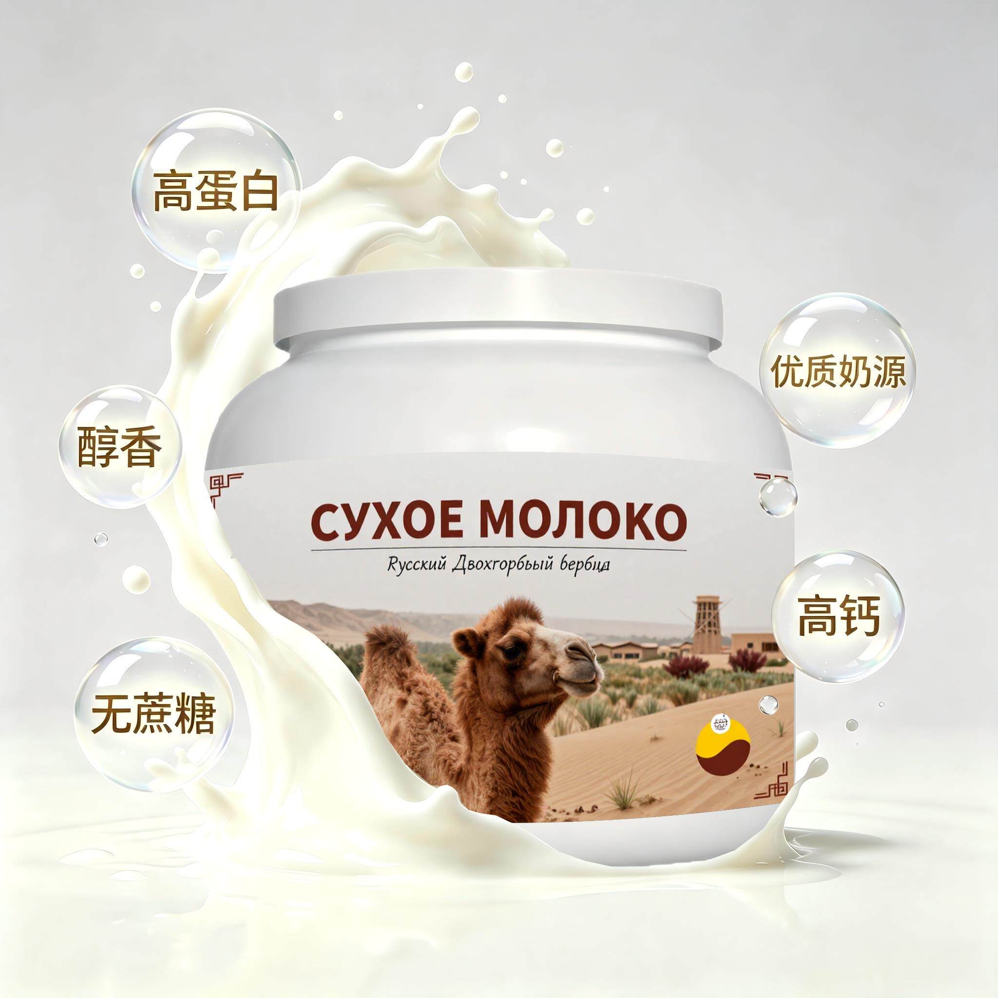 俄罗斯原装进口严选奶源低脂脱脂驼奶粉晨起点心粉末细腻奶香柔和