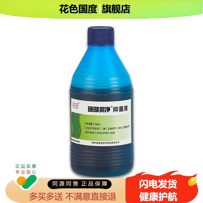 【正品买1送1】菊香堂珊瑚爽净抑菌液250ml/瓶外用草本护理泡脚液