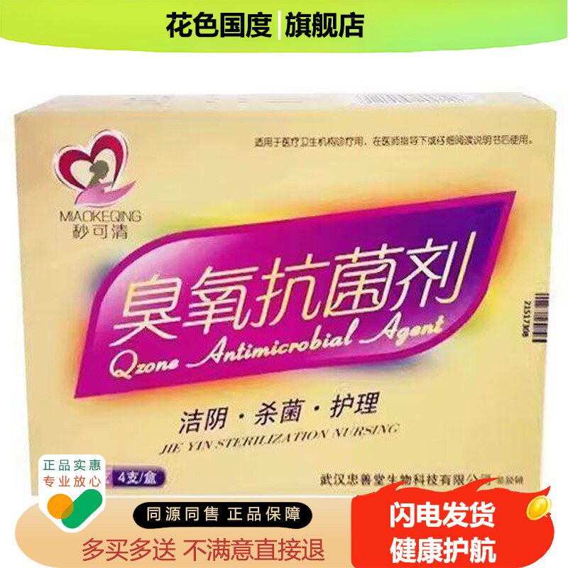 正品秒可清臭氧抑菌剂3.5ml*4支/盒女性私处护理凝胶