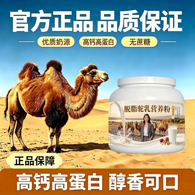 人群脱脂驼乳粉温冲速溶高蛋白均衡营养驼奶粉散养官方正品专用