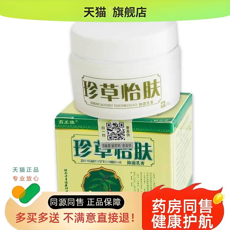 【正品】霸王狼珍草怡肤珍草宜夫宁乳膏 买2送1 买3送2 现货图片