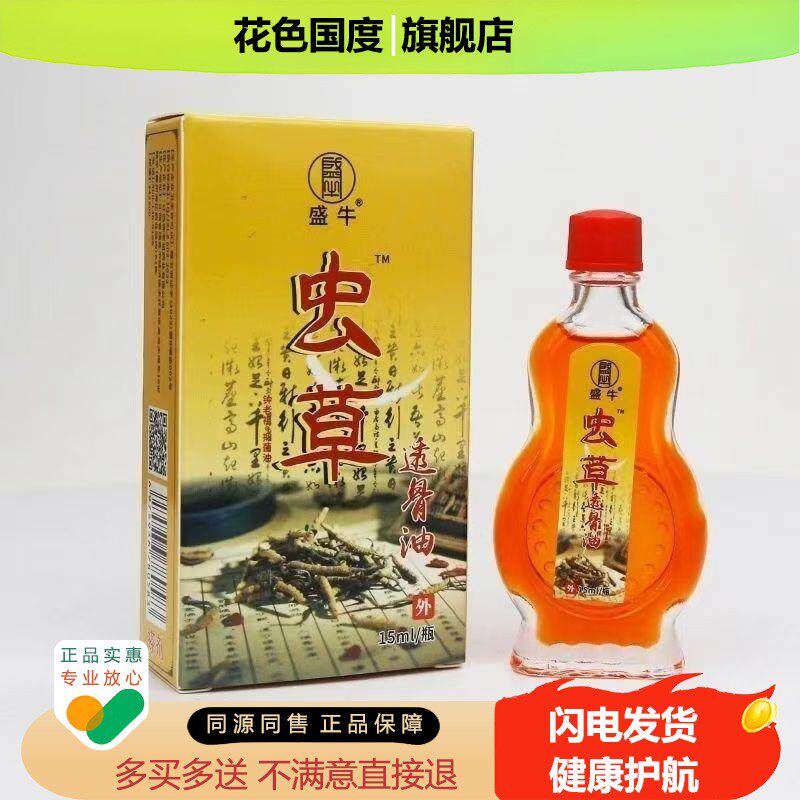 虫草透骨油 15毫升 小瓶装颈肩腰腿透骨活络止痛活络油