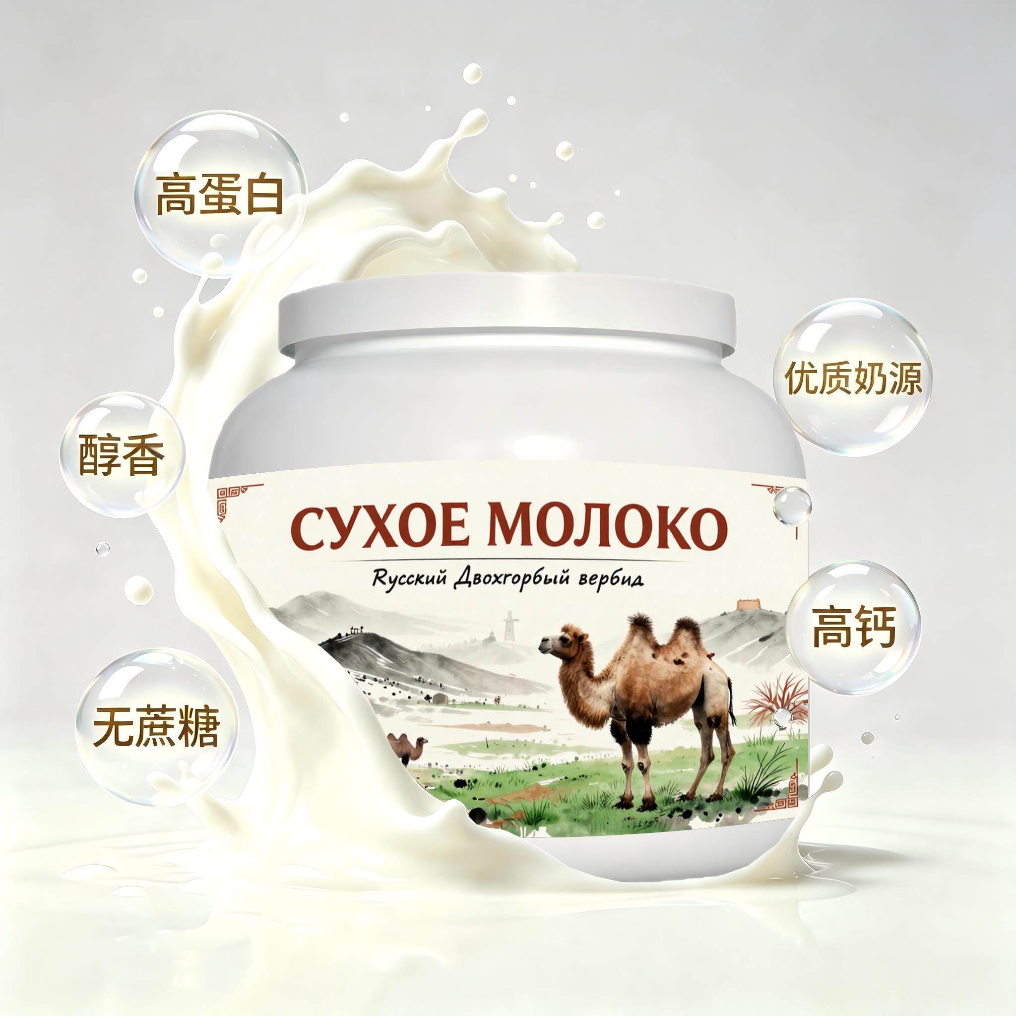 俄罗斯原装进口精选奶源多维复合驼奶粉宵夜加餐粉质顺滑送恩师