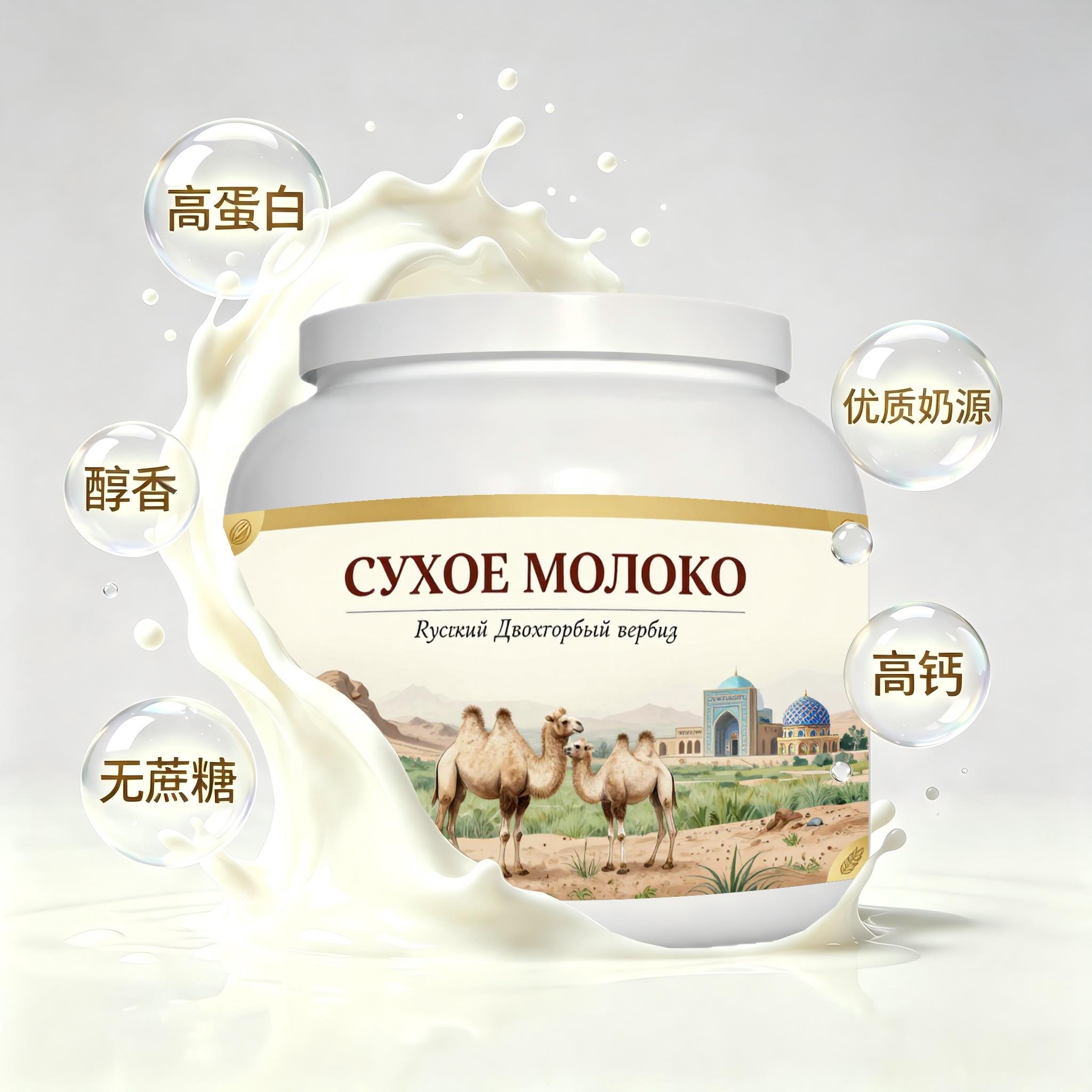 俄罗斯原装进口优良奶源低脂脱脂驼奶粉午后补给儿童健身粉质顺滑