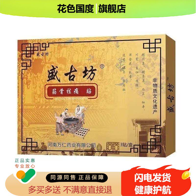 正品盛古坊筋骨祛痛贴3贴肩周颈椎疼痛贴老黑膏药腰椎贴