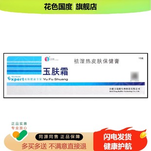 【正品1送1】丰瑞隆玉肤霜抑菌剂乳膏15g/皮肤外用草本玉肤霜软膏