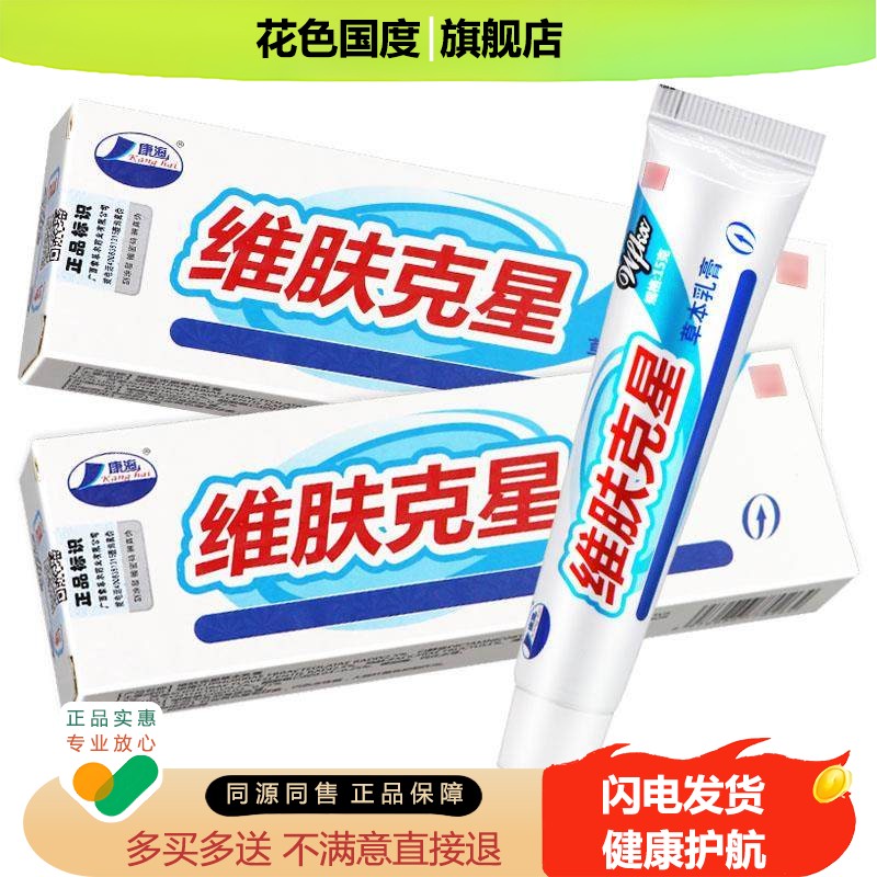 【买5送7】康海维肤克星草本抑菌乳膏 维肤克星软膏正品 皮肤外用