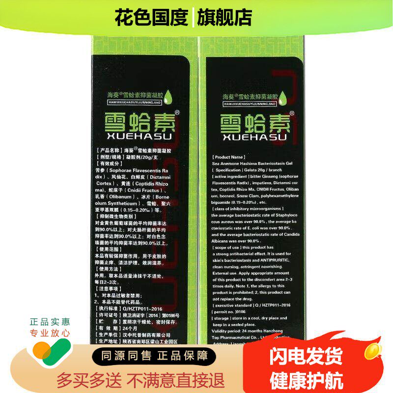 海葵雪蛤素抑菌凝胶20g皮肤外用抑菌清洁汉中托普雪蛤素软膏抑菌
