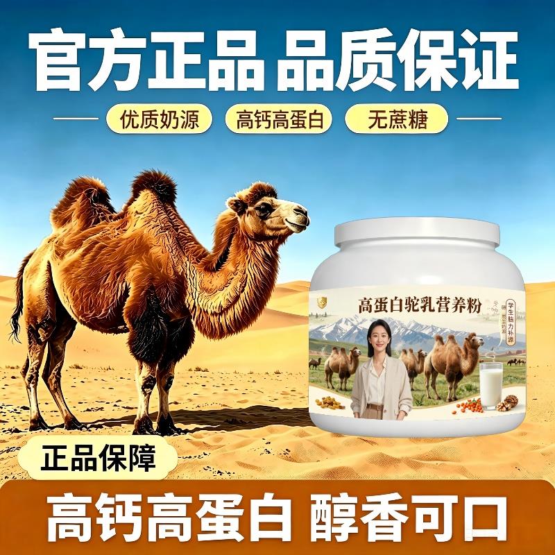 学生高蛋白驼乳粉温冲速溶益生菌驼奶粉沙漠有机官方正品初乳