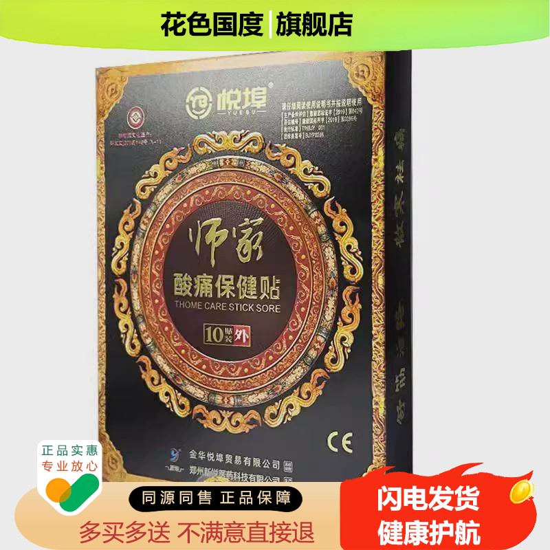 官方正品正品 悦埠贴膏师家筋骨酸痛保健贴10贴颈肩腰腿筋骨酸痛