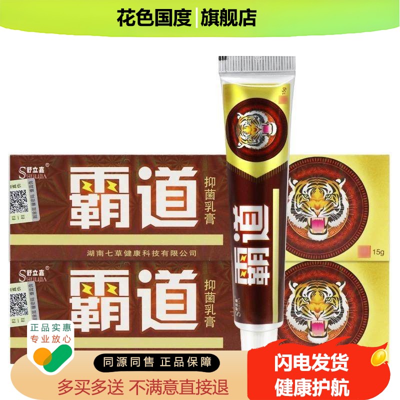 【正品5支仅30元】舒立嘉霸道草本抑菌乳膏 皮肤外用软膏毒霸
