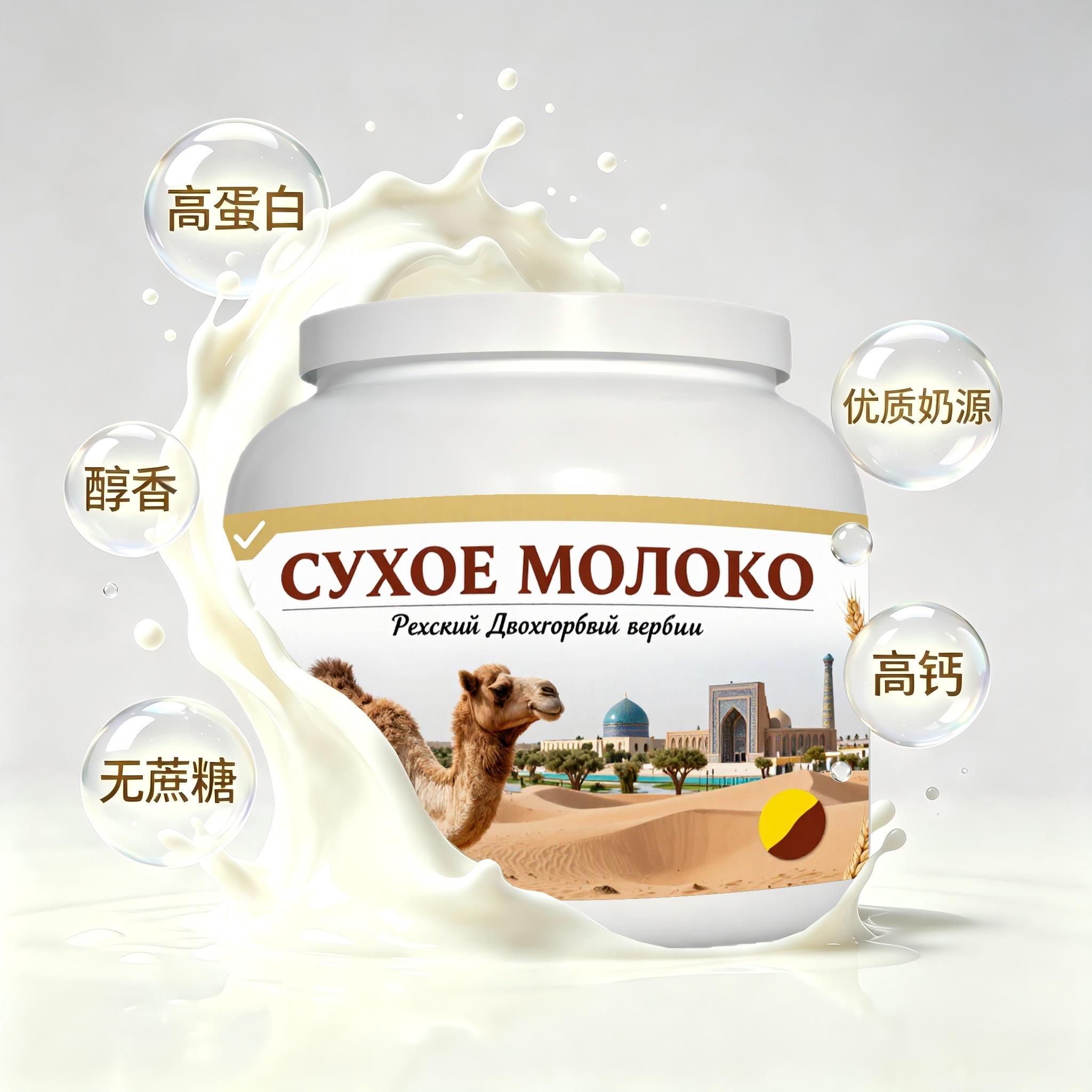 俄罗斯原装进口优选奶源多维复合驼奶粉睡前小食晚餐粉质顺滑