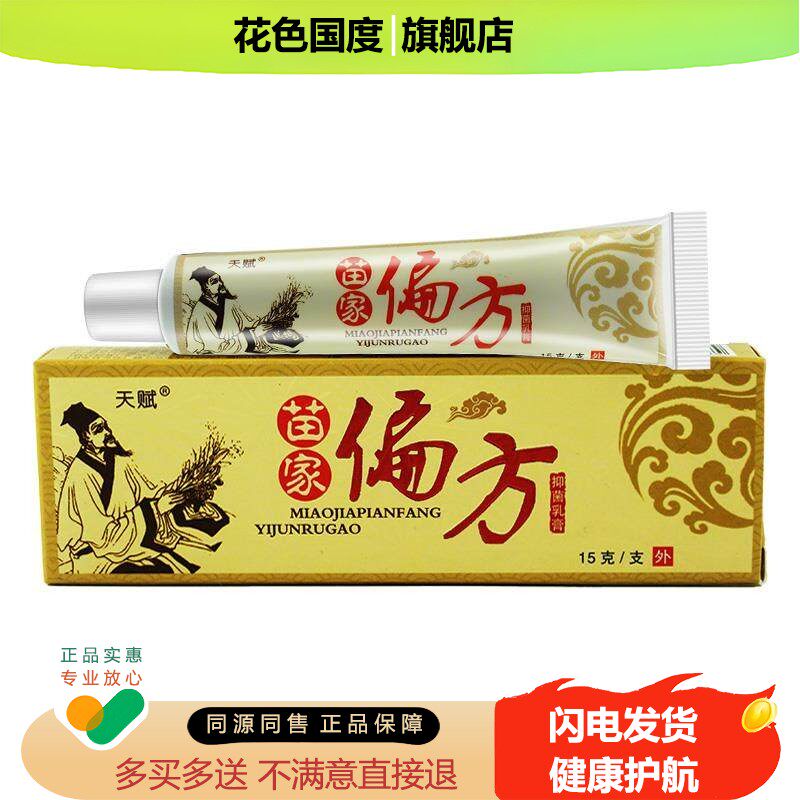 【1送1/5送8】官方正品天赋苗家偏方抑菌乳膏15g皮肤外用草本软膏