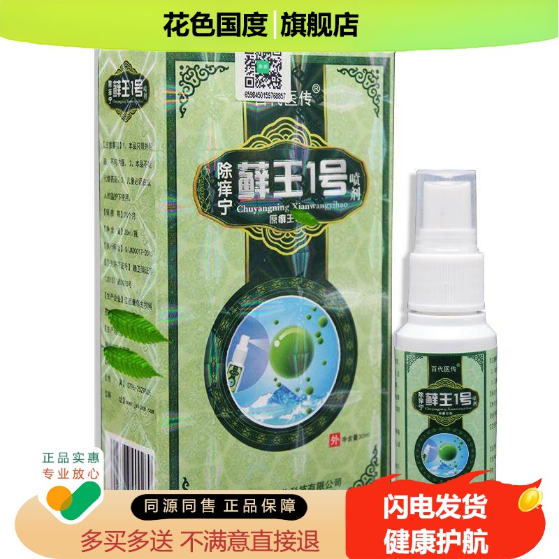 除痒宁藓王1号喷剂百代医传除养宁癣王一号抑菌喷剂手足脚皮肤痒