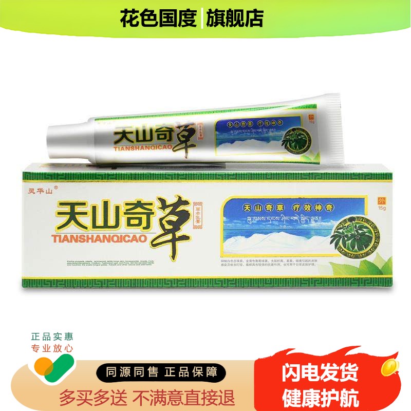 【买1送1送同款】认准正品灵华山 天山奇草草本乳膏 皮肤抑菌软膏
