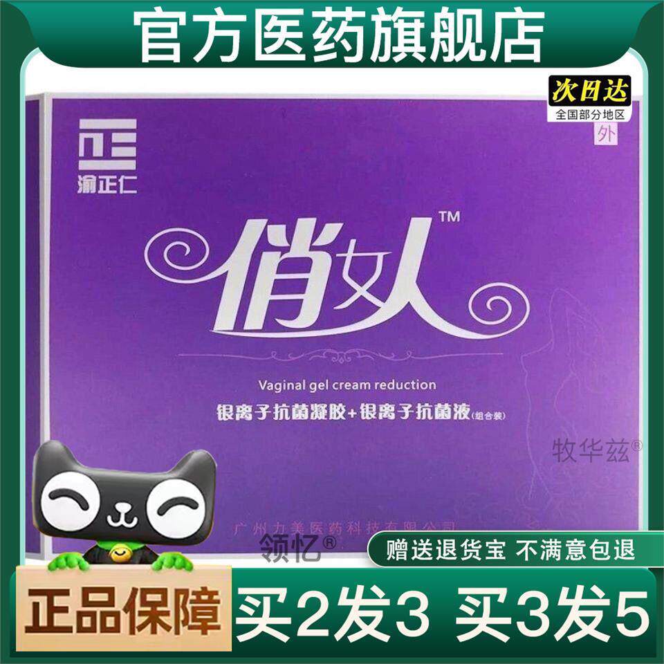 买2送1 渝正仁俏女人银离子抗菌凝胶银离子抗菌液组合装官方正品