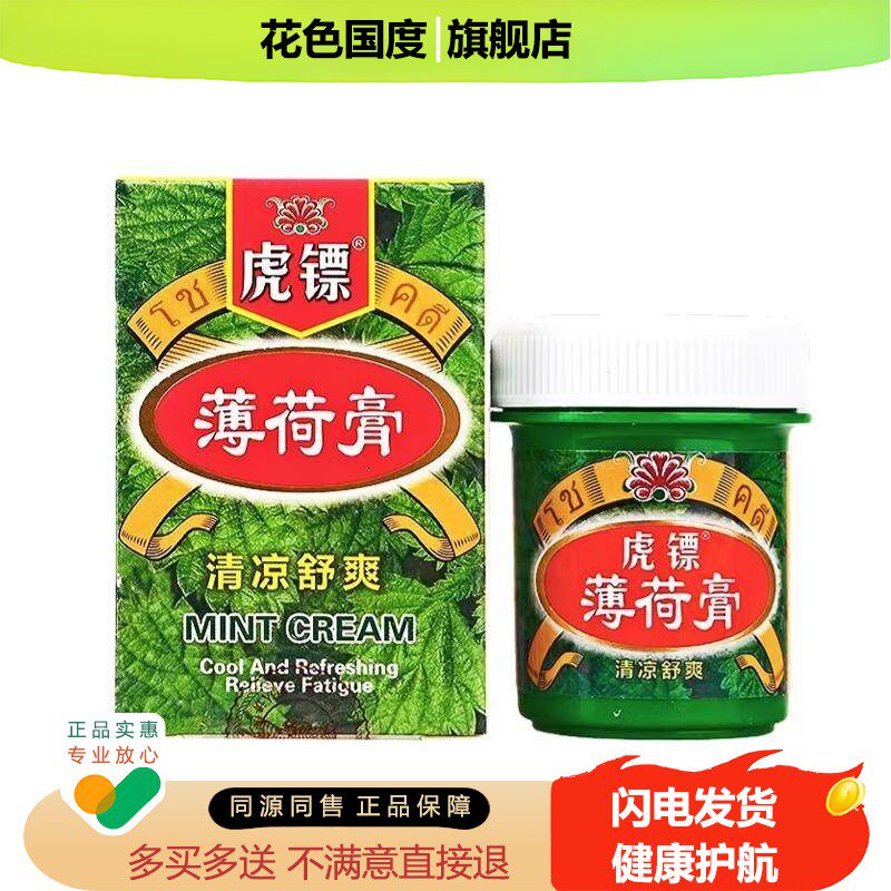 正品虎镖薄荷膏皮肤护理清凉舒爽蚊虫叮咬清凉膏提神醒脑缓解疲劳