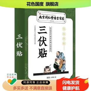 南京正字三伏贴30贴/盒艾叶川贝母牛黄白果草本穴位贴