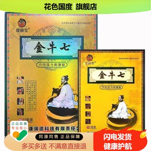 【官方正品】厚颐堂官方正品金牛七穴位压力刺激贴颈肩腰腿关节贴