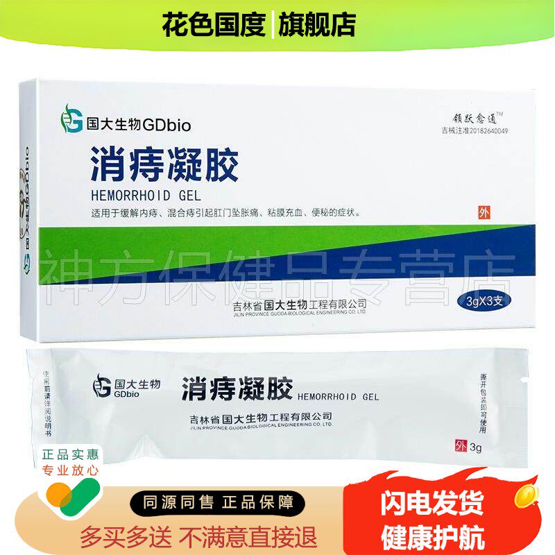 【保密发货】国大生物消痔凝胶3g*3支/盒正品内外庤混合庤