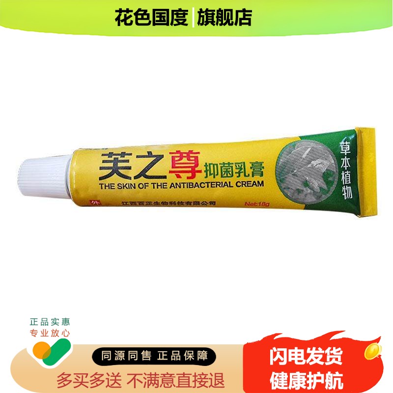 芙之尊抑菌乳膏正品江西芙之尊软膏私处皮肤外用抑菌霜