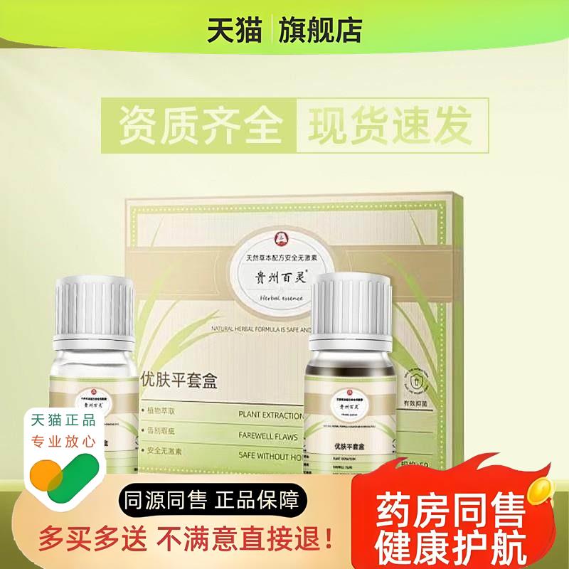 贵州百灵优肤平套盒点 痣坑 水志清宁液源头